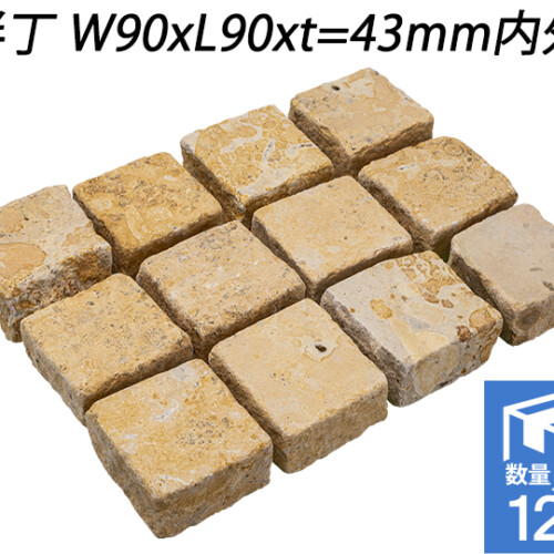 ベイジストーン ピンコロ　半丁 W90xL90xt=43mm内外