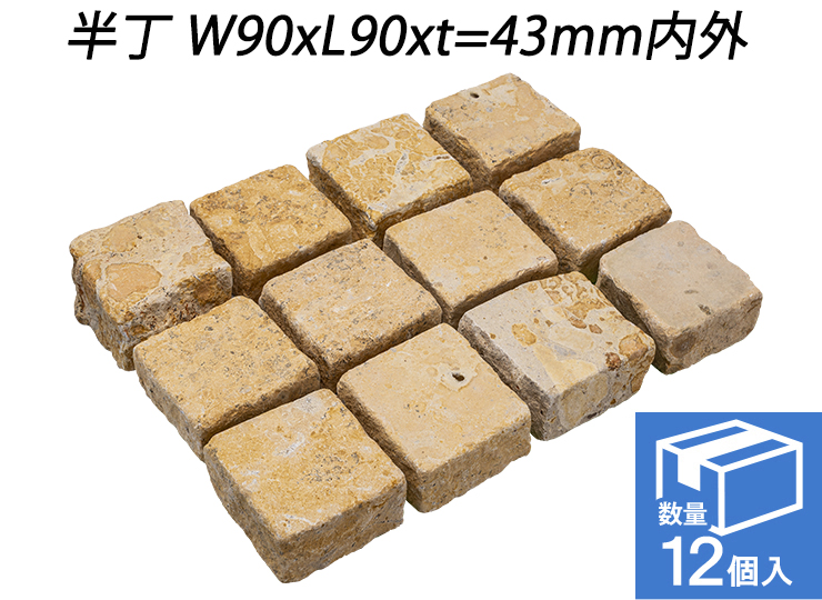 ベイジストーン ピンコロ　半丁 W90xL90xt=43mm内外