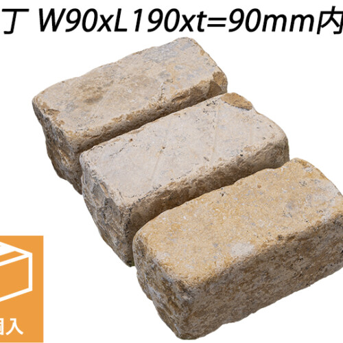 ベイジストーン ピンコロ　二丁 W90xL190xt=90mm内外