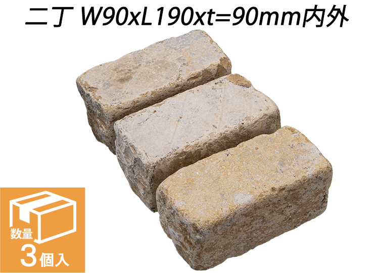 ベイジストーン ピンコロ　二丁 W90xL190xt=90mm内外