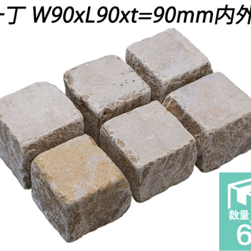 ベイジストーン ピンコロ　一丁 W90xL90xt=90mm内外