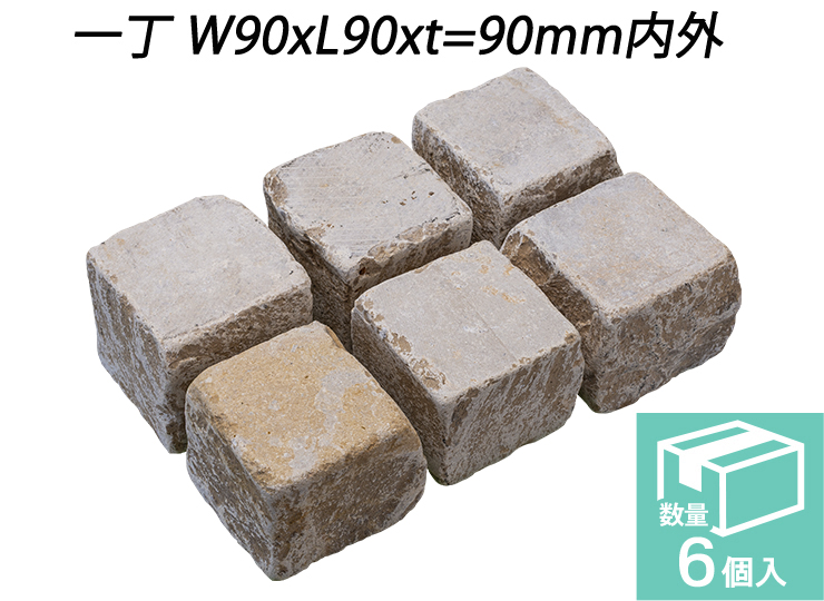 ベイジストーン ピンコロ　一丁 W90xL90xt=90mm内外