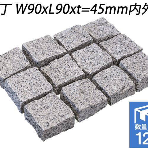 御影ピンコロ 白 割肌仕上げ　半丁 W90xL90xt=45mm内外