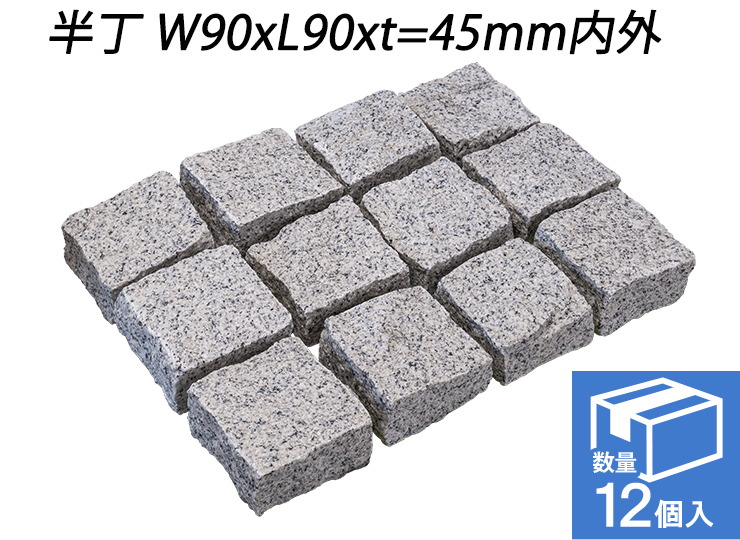 御影ピンコロ 白 割肌仕上げ　半丁 W90xL90xt=45mm内外