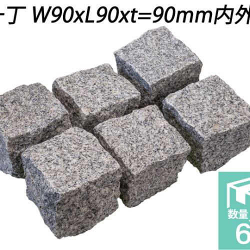 御影ピンコロ 白 割肌仕上げ　一丁 W90xL90xt=90mm内外