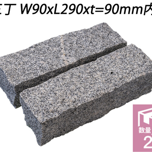 御影ピンコロ 白 割肌仕上げ　三丁 W90xL290xt=90mm内外　