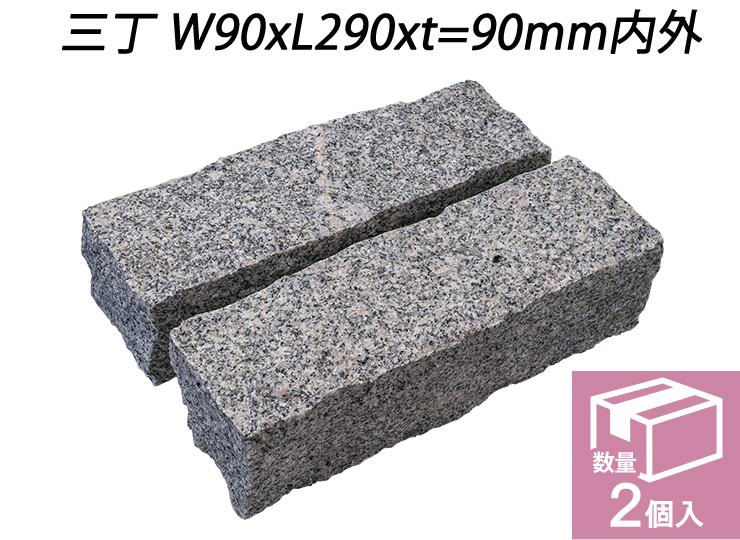 御影ピンコロ 白 割肌仕上げ　三丁 W90xL290xt=90mm内外　