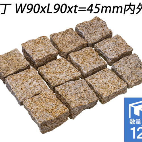 御影ピンコロ 錆 割肌仕上げ　半丁 W90xL90xt=45mm内外