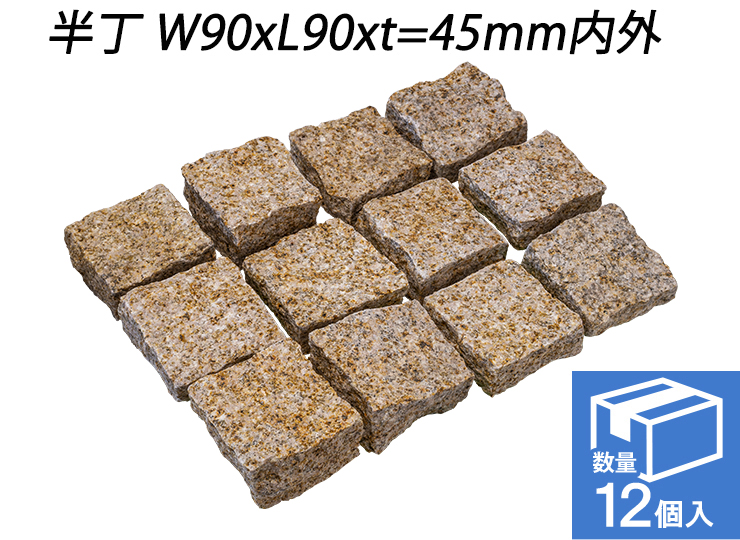 御影ピンコロ 錆 割肌仕上げ　半丁 W90xL90xt=45mm内外