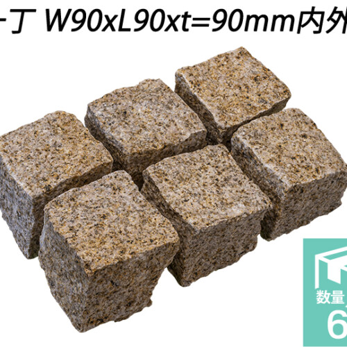 御影ピンコロ 錆 割肌仕上げ　一丁 W90xL90xt=90mm内外