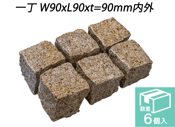 御影ピンコロ 錆 割肌仕上げ　一丁 W90xL90xt=90mm内外