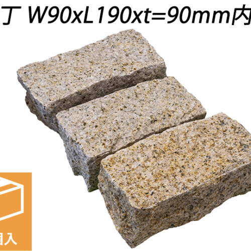 御影ピンコロ 錆 割肌仕上げ　二丁 W90xL190xt=90mm内外