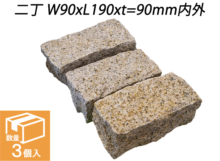 御影ピンコロ 錆 割肌仕上げ　二丁 W90xL190xt=90mm内外