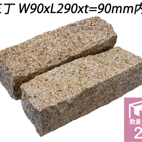 御影ピンコロ 錆 割肌仕上げ　三丁 W90xL290xt=90mm内外