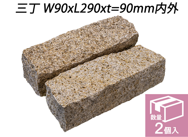 御影ピンコロ 錆 割肌仕上げ　三丁 W90xL290xt=90mm内外