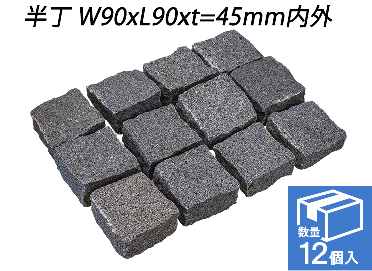 御影ピンコロ グレー 割肌仕上げ　半丁 W90xL90xt=45mm内外