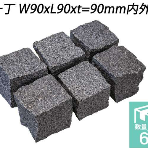 御影ピンコロ グレー 割肌仕上げ　一丁 W90xL90xt=90mm内外