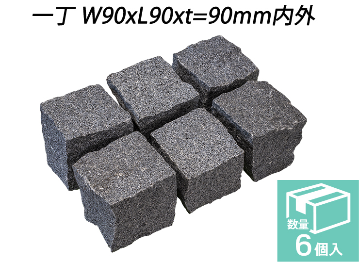 御影ピンコロ グレー 割肌仕上げ　一丁 W90xL90xt=90mm内外