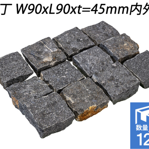 御影ピンコロ 蒲田黒 割肌仕上げ　半丁 W90xL90xt=45mm内外