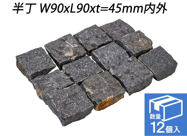 御影ピンコロ 蒲田黒 割肌仕上げ　半丁 W90xL90xt=45mm内外