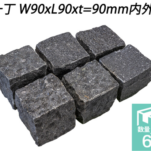 御影ピンコロ 蒲田黒 割肌仕上げ　一丁 W90xL90xt=90mm内外