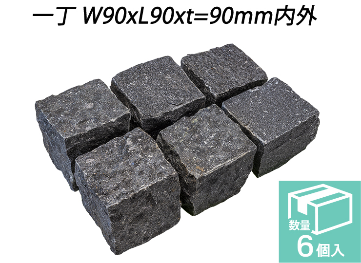 御影ピンコロ 蒲田黒 割肌仕上げ　一丁 W90xL90xt=90mm内外