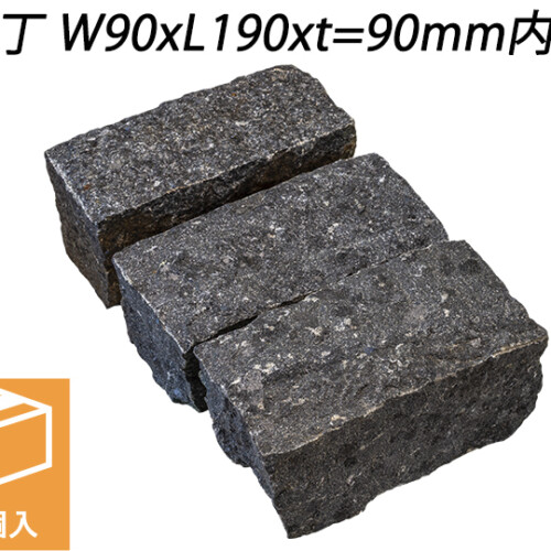 御影ピンコロ 蒲田黒 割肌仕上げ　二丁 W90xL190xt=90mm内外