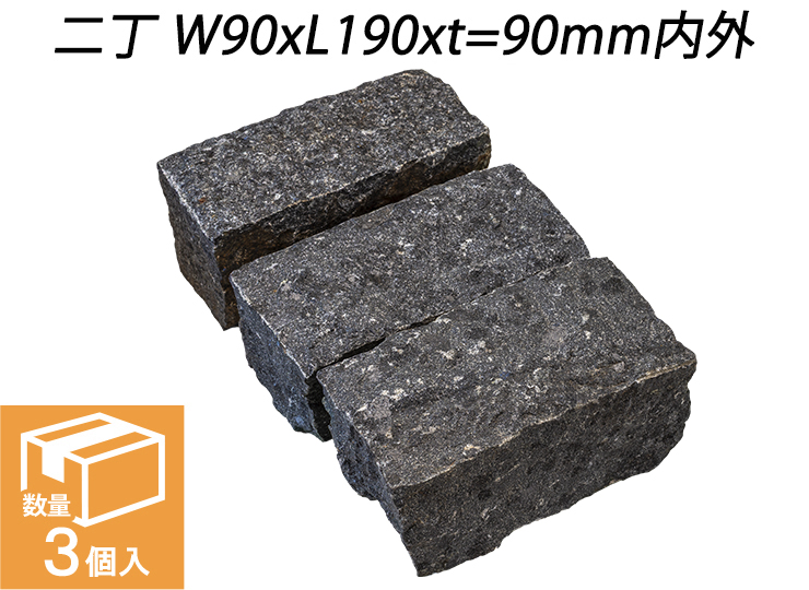 御影ピンコロ 蒲田黒 割肌仕上げ　二丁 W90xL190xt=90mm内外