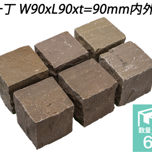 ヴィスタストーン サンドピンコロ ラジグリーン　一丁 W90xL90xt=90mm内外