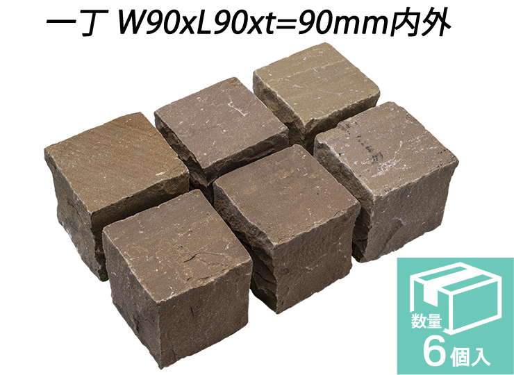 ヴィスタストーン サンドピンコロ ラジグリーン　一丁 W90xL90xt=90mm内外