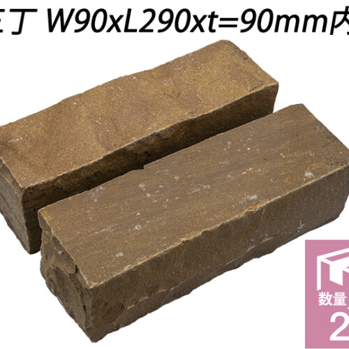 ヴィスタストーン サンドピンコロ ラジグリーン　三丁 W90xL290xt=90mm内外