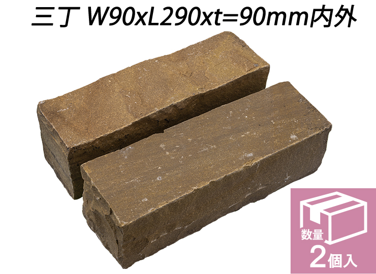 ヴィスタストーン サンドピンコロ ラジグリーン　三丁 W90xL290xt=90mm内外