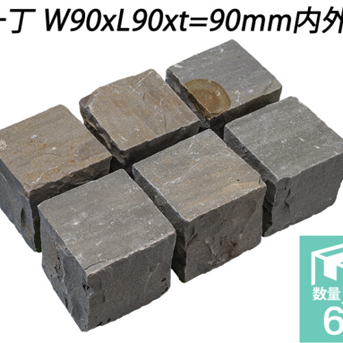 ヴィスタストーン サンドピンコロ グレー　一丁 W90xL90xt=90mm内外