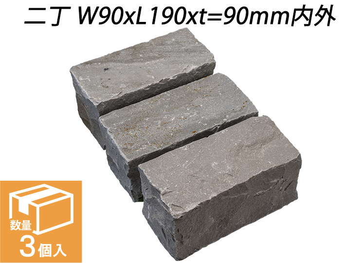 ヴィスタストーン サンドピンコロ グレー　二丁 W90xL190xt=90mm内外