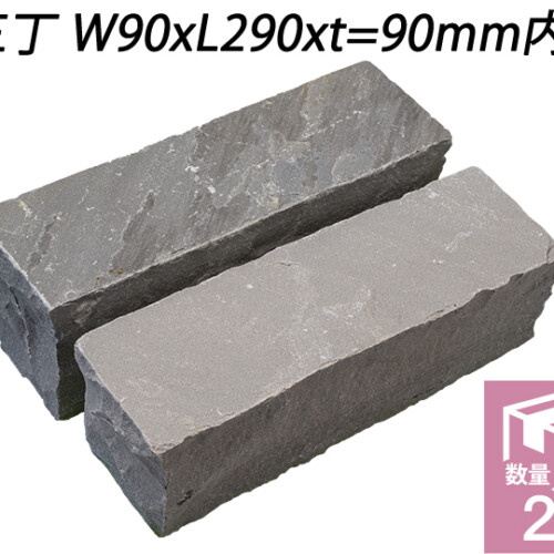 ヴィスタストーン サンドピンコロ グレー　三丁 W90xL290xt=90mm内外