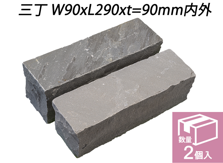 ヴィスタストーン サンドピンコロ グレー　三丁 W90xL290xt=90mm内外