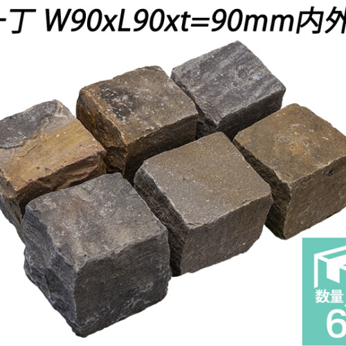 ヴィスタストーン サンドピンコロ　ブラック　一丁 W90xL90xt=90mm内外