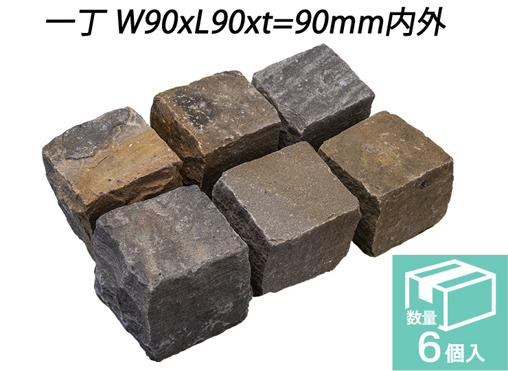 ヴィスタストーン サンドピンコロ　ブラック　一丁 W90xL90xt=90mm内外