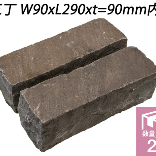 ヴィスタストーン サンドピンコロ　ブラック　三丁 W90xL290xt=90mm内外