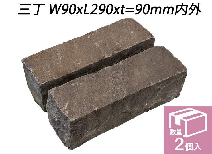 ヴィスタストーン サンドピンコロ　ブラック　三丁 W90xL290xt=90mm内外