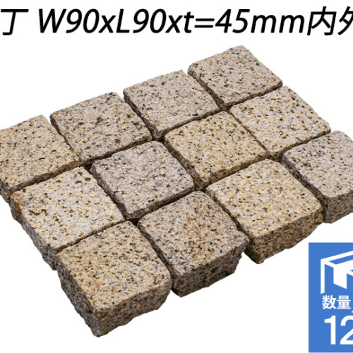 クワンストーンピンコロ 錆 ノミギリ仕上げ　半丁 W90xL90xt=45mm内外