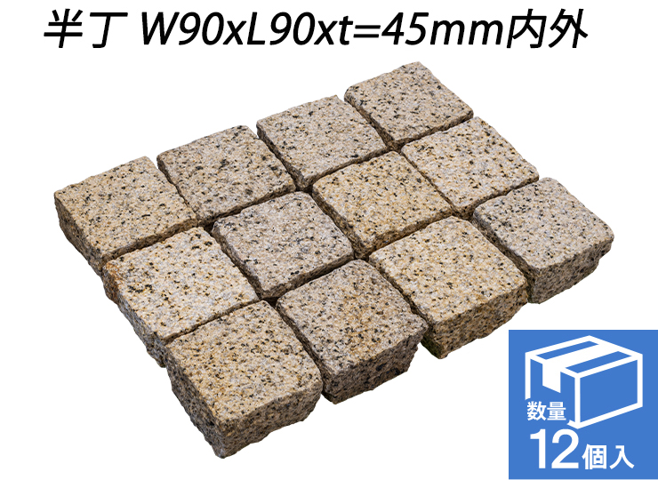 クワンストーンピンコロ 錆 ノミギリ仕上げ　半丁 W90xL90xt=45mm内外