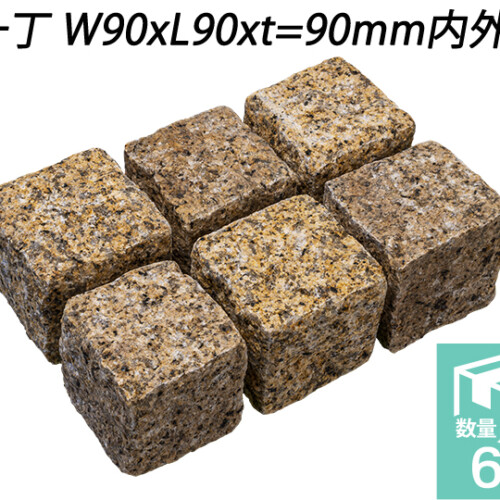 クワンストーンピンコロ 錆 ノミギリ仕上げ　一丁 W90xL90xt=90mm内外