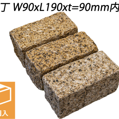 クワンストーンピンコロ 錆 ノミギリ仕上げ　二丁 W90xL190xt=90mm内外