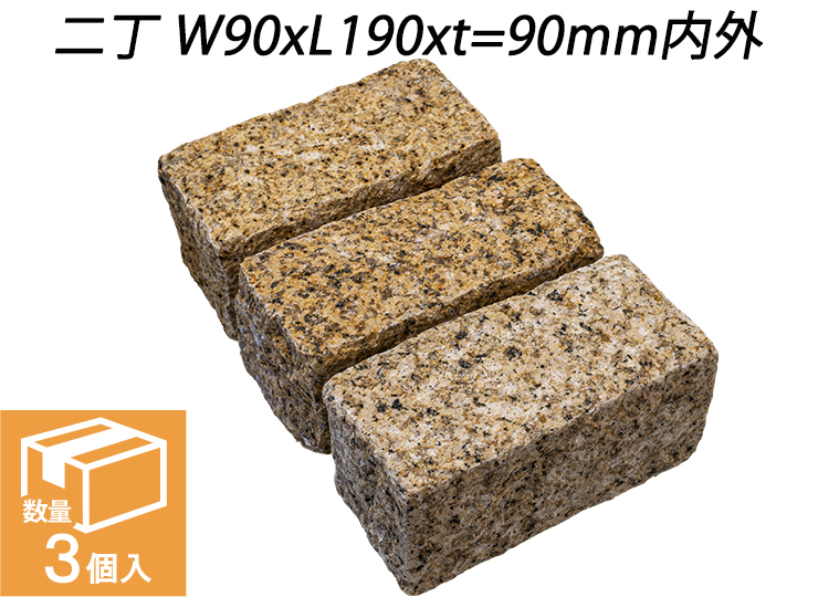 クワンストーンピンコロ 錆 ノミギリ仕上げ　二丁 W90xL190xt=90mm内外