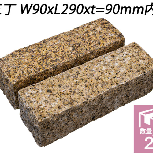 クワンストーンピンコロ 錆 ノミギリ仕上げ　三丁 W90xL290xt=90mm内外
