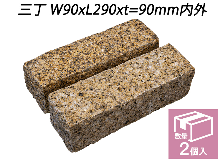 クワンストーンピンコロ 錆 ノミギリ仕上げ　三丁 W90xL290xt=90mm内外