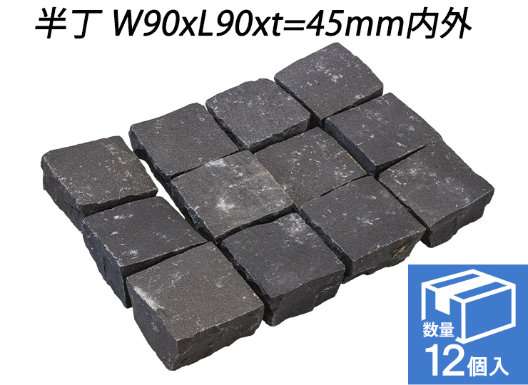 クワンストーンピンコロ 黒 全面割肌仕上げ　半丁 W90xL90xt=45mm内外