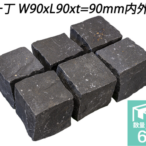 クワンストーンピンコロ 黒 全面割肌仕上げ　一丁 W90xL90xt=90mm内外