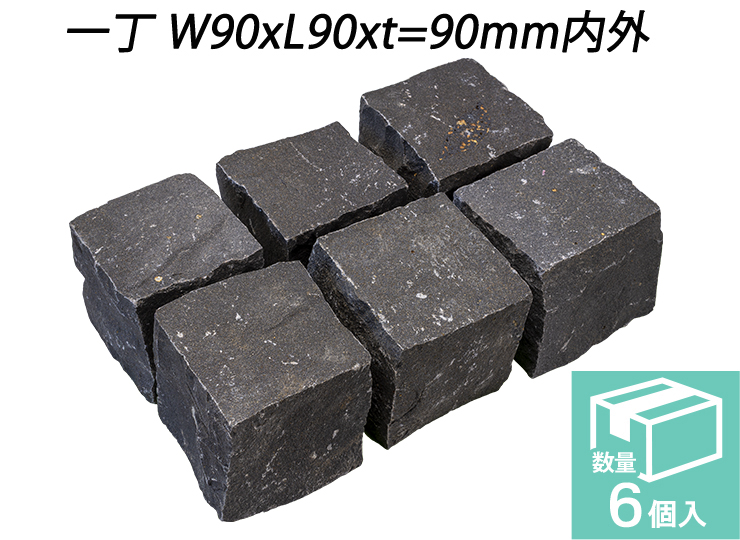 クワンストーンピンコロ 黒 全面割肌仕上げ 一丁 W90xL90xt=90mm内外